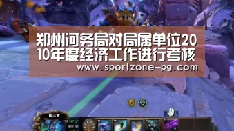 郑州河务局对局属单位2010年度经济工作进行考核-PG滚球(图3) PG滚球