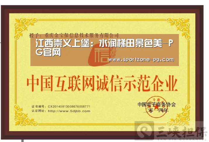 江西崇义上堡:水润梯田景色美-PG官网(图3) PG体育